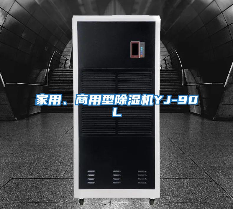 家用、商用型除濕機YJ-90L