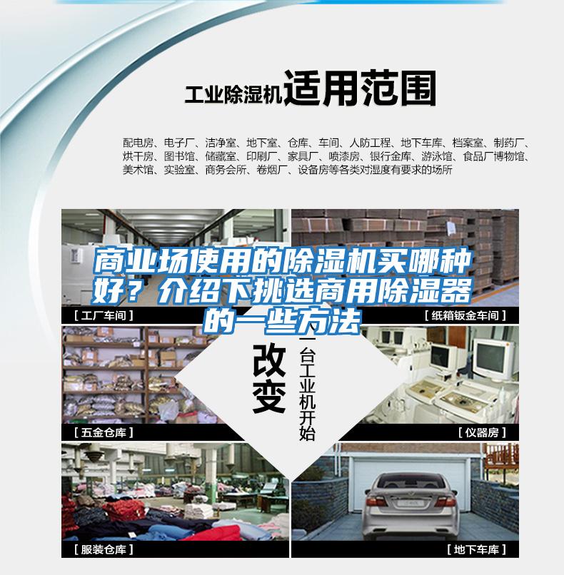 商業(yè)場使用的除濕機(jī)買哪種好？介紹下挑選商用除濕器的一些方法