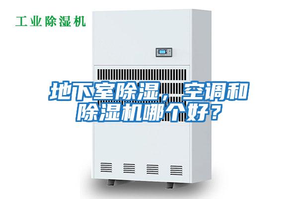 地下室除濕，空調和除濕機哪個好？