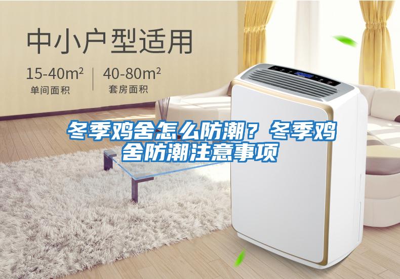 冬季雞舍怎么防潮？冬季雞舍防潮注意事項(xiàng)