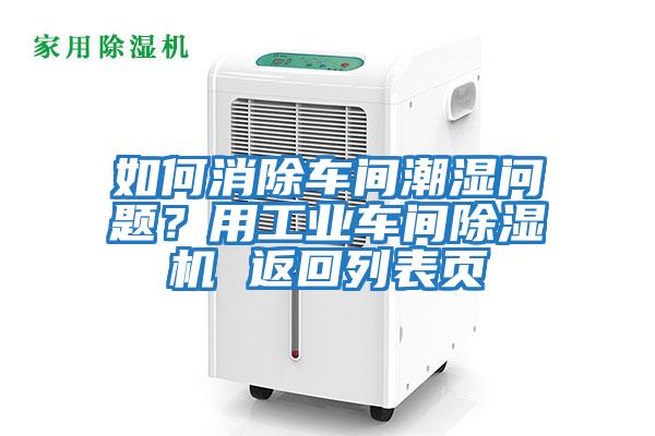 如何消除車間潮濕問題？用工業車間除濕機 返回列表頁