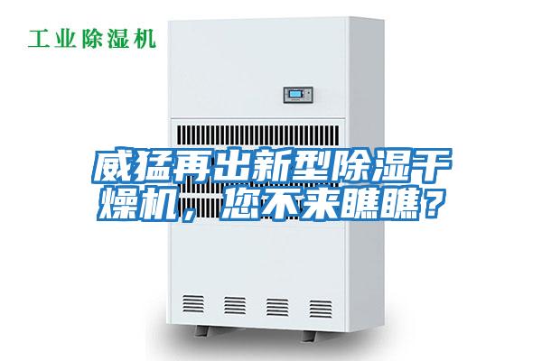 威猛再出新型除濕干燥機,您不來瞧瞧?