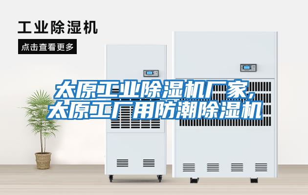 太原工業除濕機廠家,太原工廠用防潮除濕機