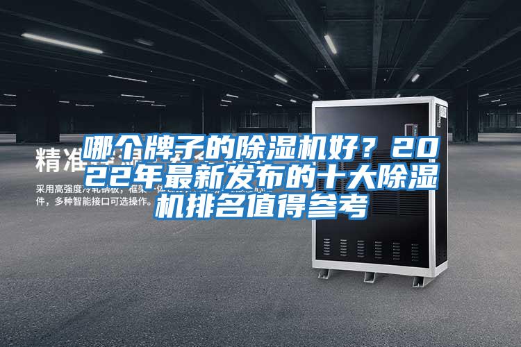 哪個(gè)牌子的除濕機(jī)好？2022年最新發(fā)布的十大除濕機(jī)排名值得參考
