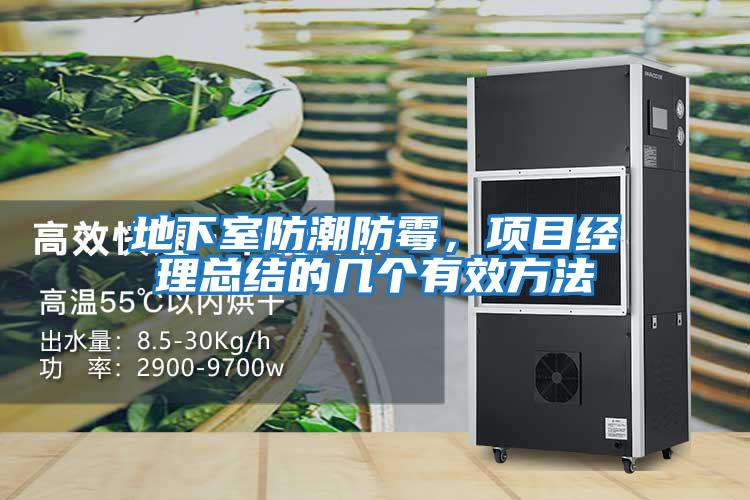 地下室防潮防霉，項(xiàng)目經(jīng)理總結(jié)的幾個(gè)有效方法