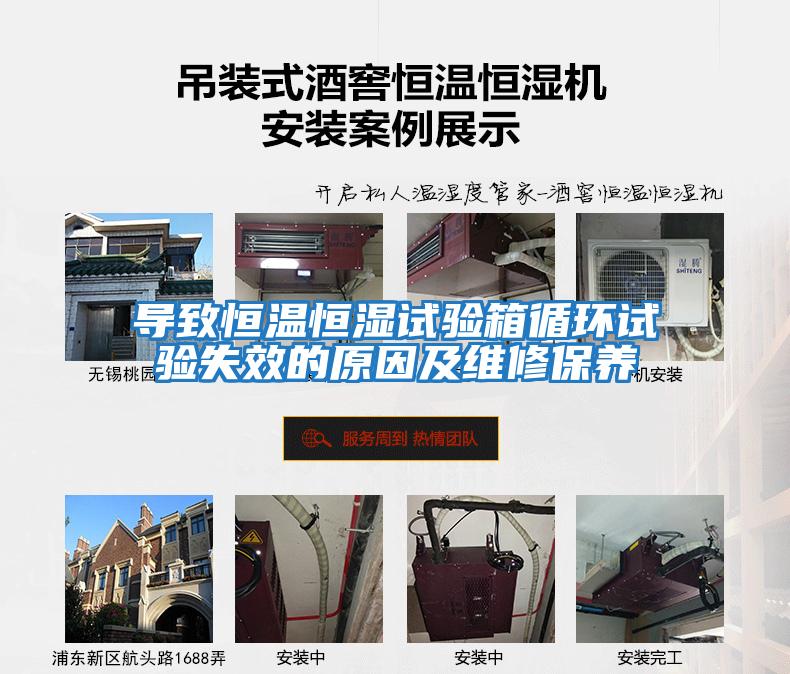 導致恒溫恒濕試驗箱循環試驗失效的原因及維修保養