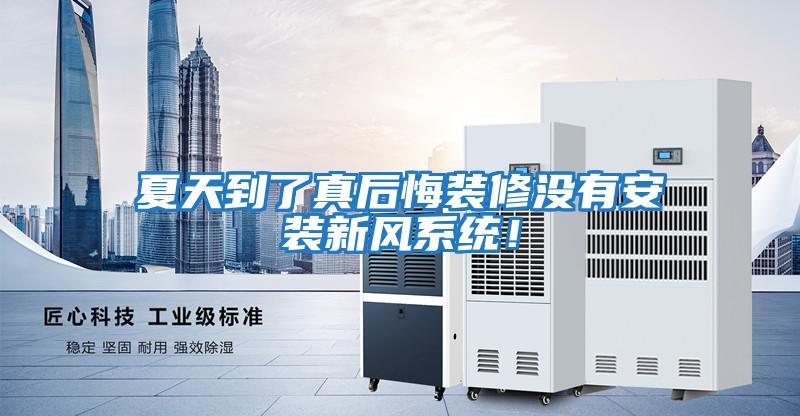 夏天到了真后悔裝修沒有安裝新風系統！