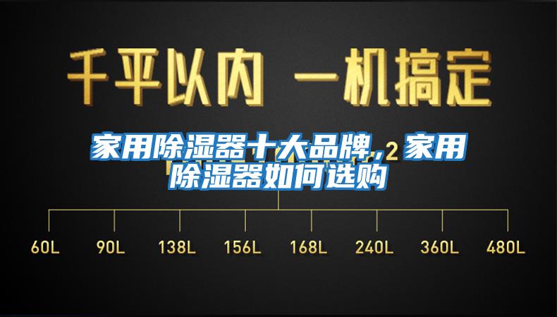 家用除濕器十大品牌，家用除濕器如何選購