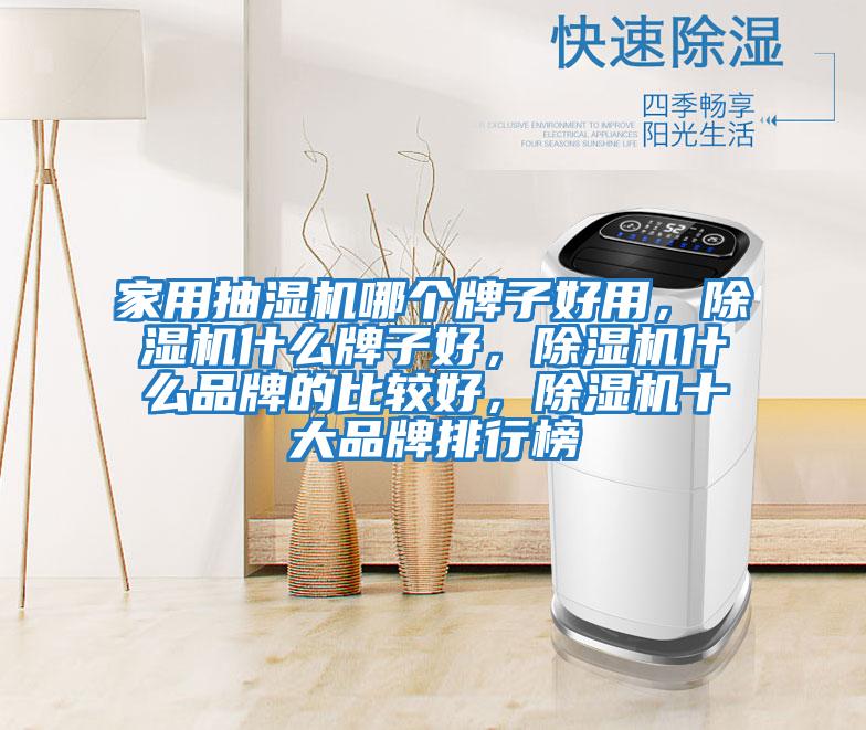 家用抽濕機哪個牌子好用,除濕機什么牌子好,除濕機什么品牌的比較好,除濕機十大品牌排行榜
