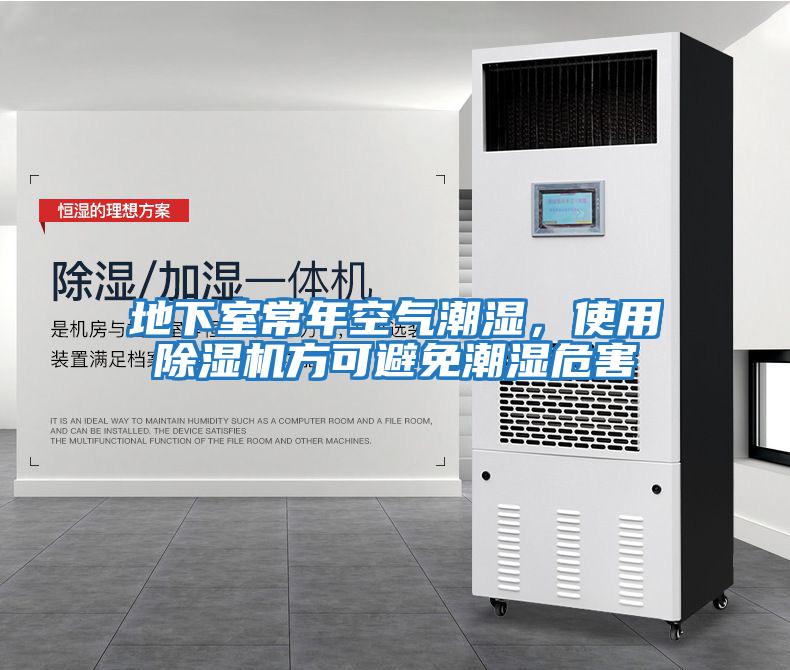 地下室常年空氣潮濕，使用除濕機(jī)方可避免潮濕危害