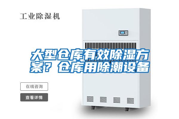 大型倉庫有效除濕方案？倉庫用除潮設(shè)備