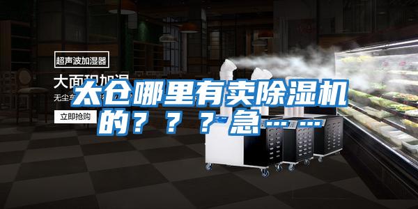 太倉(cāng)哪里有賣除濕機(jī)的？？？急……