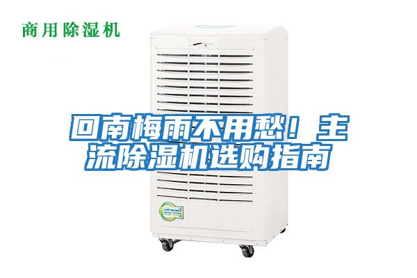 回南梅雨不用愁！主流除濕機選購指南