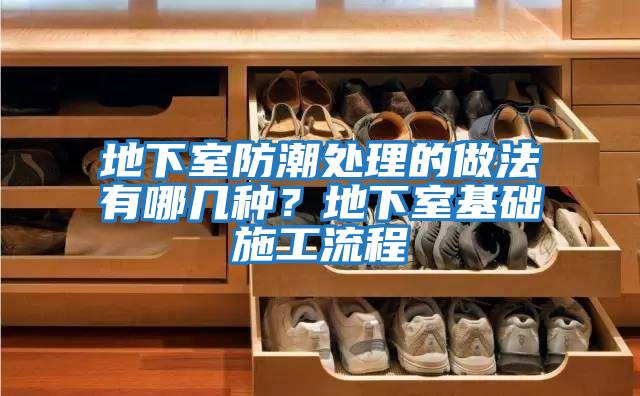 地下室防潮處理的做法有哪幾種？地下室基礎施工流程