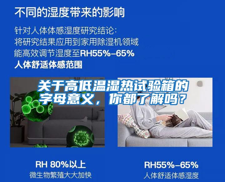 關于高低溫濕熱試驗箱的字母意義，你都了解嗎？