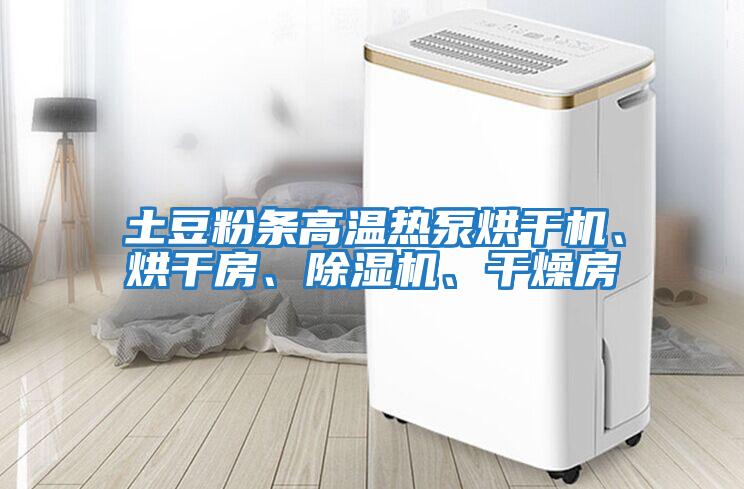 土豆粉條高溫熱泵烘干機、烘干房、除濕機、干燥房
