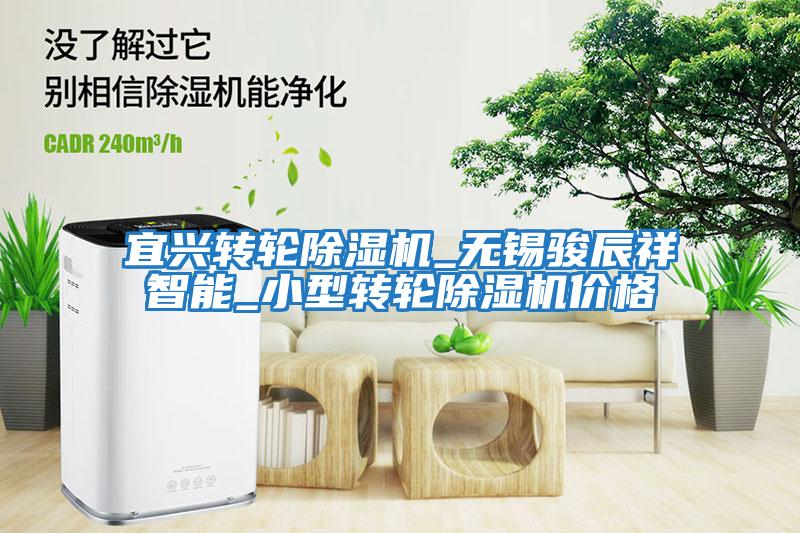 宜興轉(zhuǎn)輪除濕機(jī)_無(wú)錫駿辰祥智能_小型轉(zhuǎn)輪除濕機(jī)價(jià)格