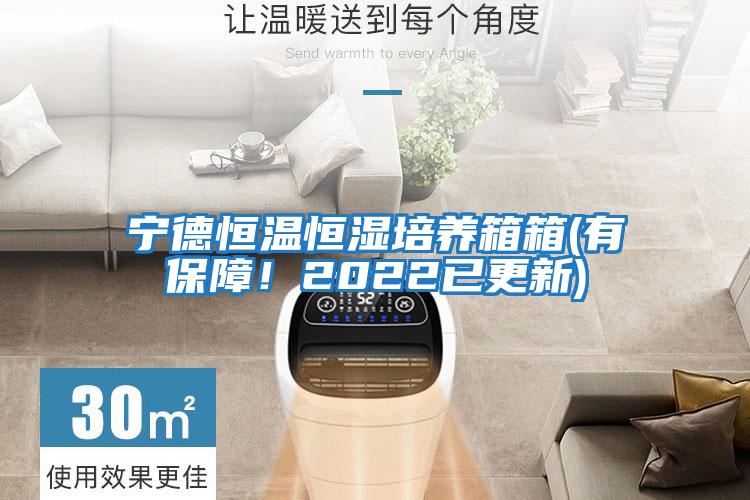 寧德恒溫恒濕培養箱箱(有保障！2022已更新)
