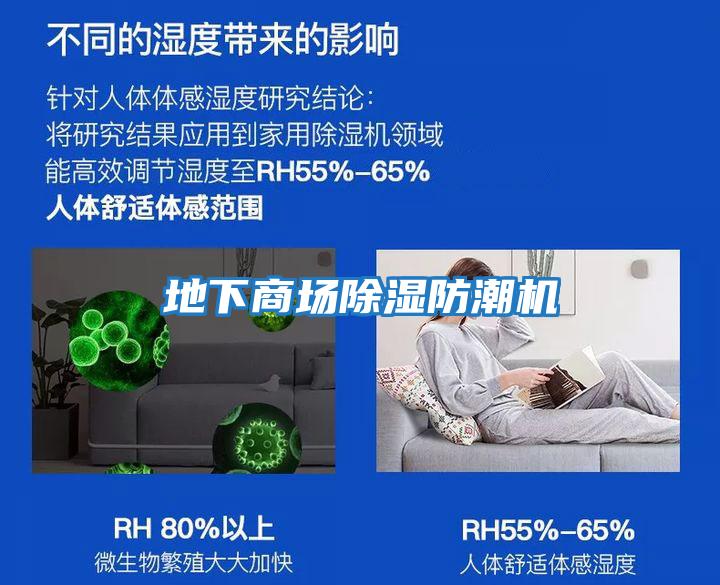 地下商場除濕防潮機(jī)