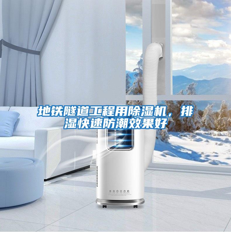 地鐵隧道工程用除濕機(jī),排濕快速防潮效果好