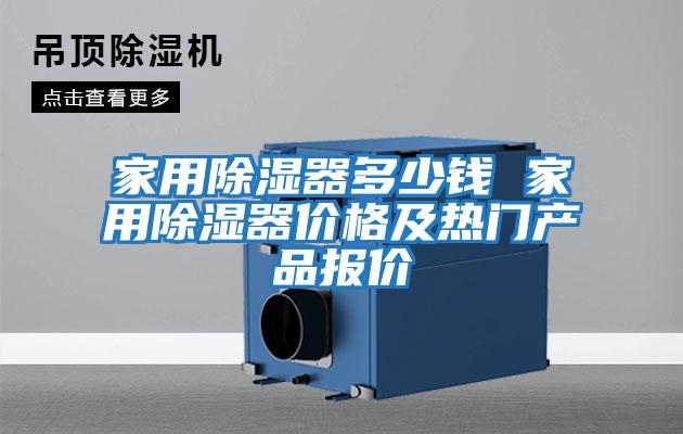 家用除濕器多少錢 家用除濕器價格及熱門產品報價