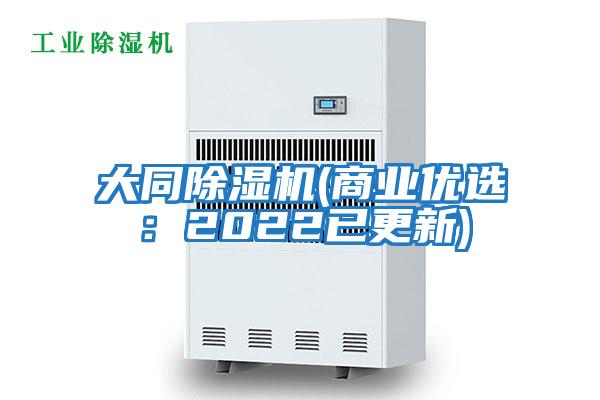 大同除濕機(商業(yè)優(yōu)選:2022已更新)