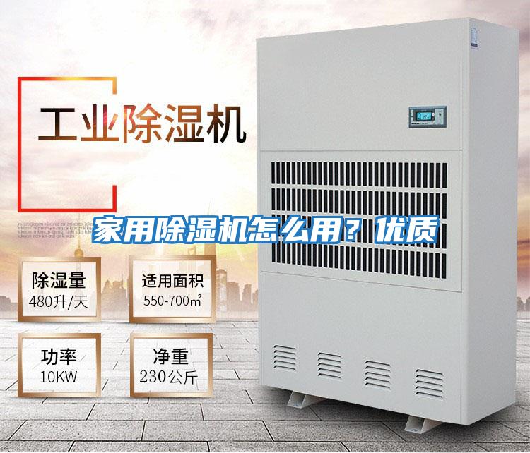 家用除濕機怎么用？優質