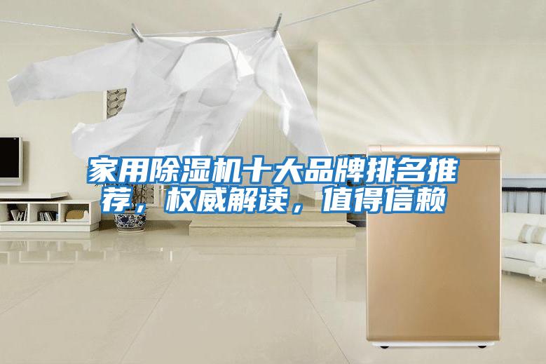 家用除濕機十大品牌排名推薦，權威解讀，值得信賴