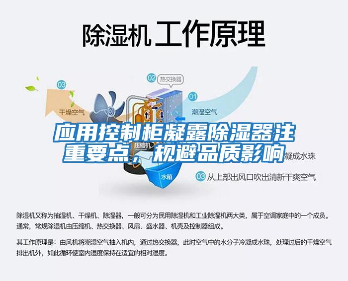 應用控制柜凝露除濕器注重要點，規避品質影響