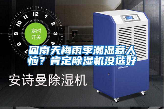 回南天梅雨季潮濕惹人惱？肯定除濕機沒選好