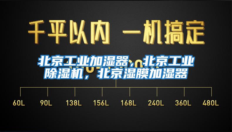 北京工業加濕器，北京工業除濕機，北京濕膜加濕器