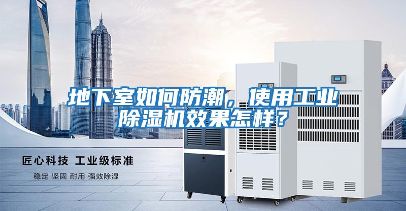 地下室如何防潮，使用工業除濕機效果怎樣？