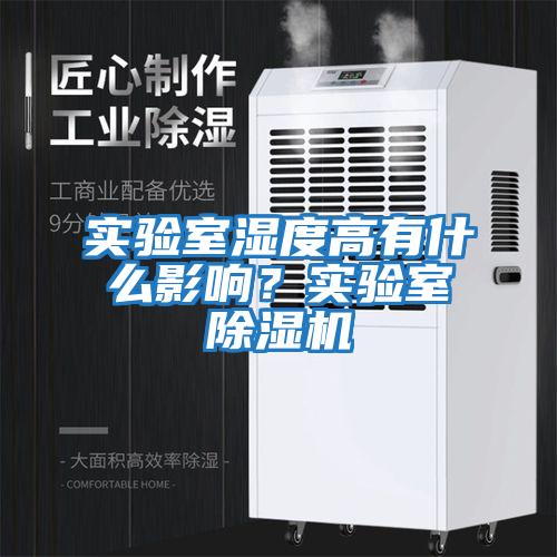 實驗室濕度高有什么影響？實驗室除濕機