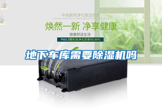 地下車(chē)庫(kù)需要除濕機(jī)嗎