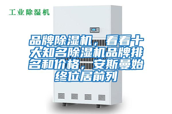 品牌除濕機(jī),看看十大知名除濕機(jī)品牌排名和價格,安斯曼始終位居前列