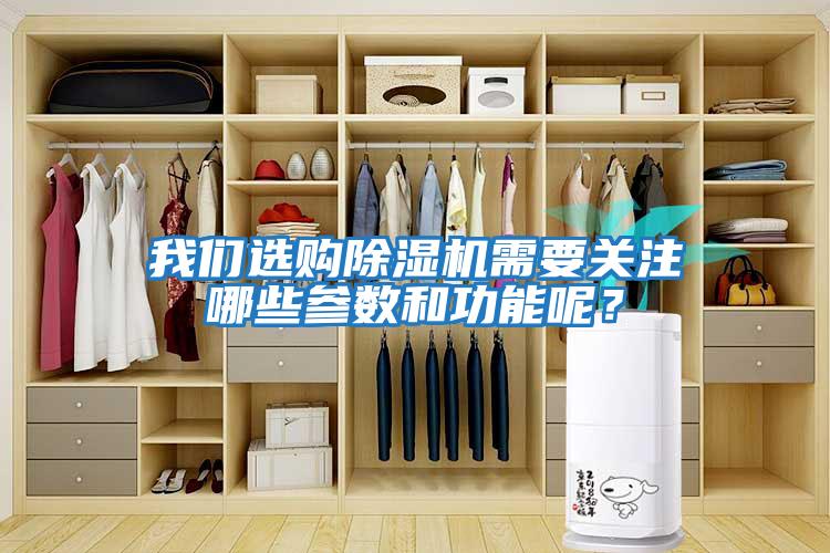 我們選購除濕機需要關注哪些參數和功能呢？