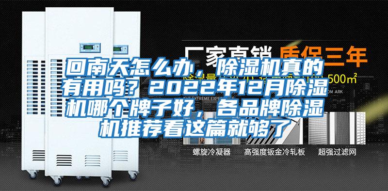 回南天怎么辦,除濕機(jī)真的有用嗎?2022年12月除濕機(jī)哪個牌子好,各品牌除濕機(jī)推薦看這篇就夠了