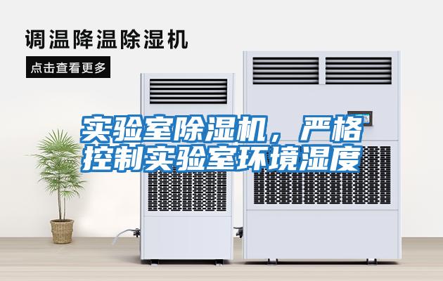 實驗室除濕機，嚴格控制實驗室環境濕度