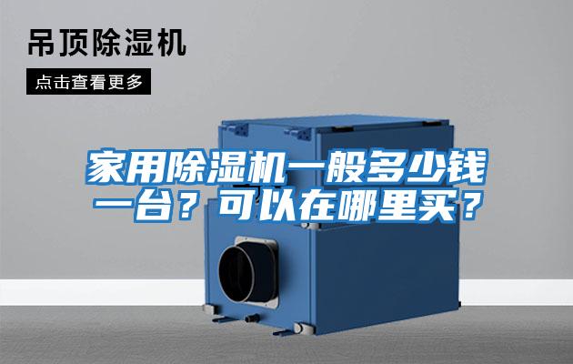 家用除濕機一般多少錢一臺？可以在哪里買？