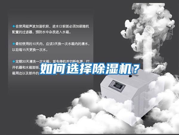 如何選擇除濕機(jī)？