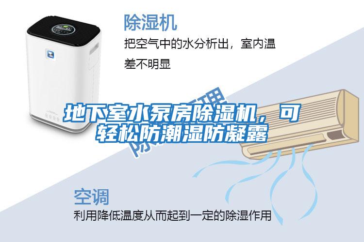 地下室水泵房除濕機(jī)，可輕松防潮濕防凝露