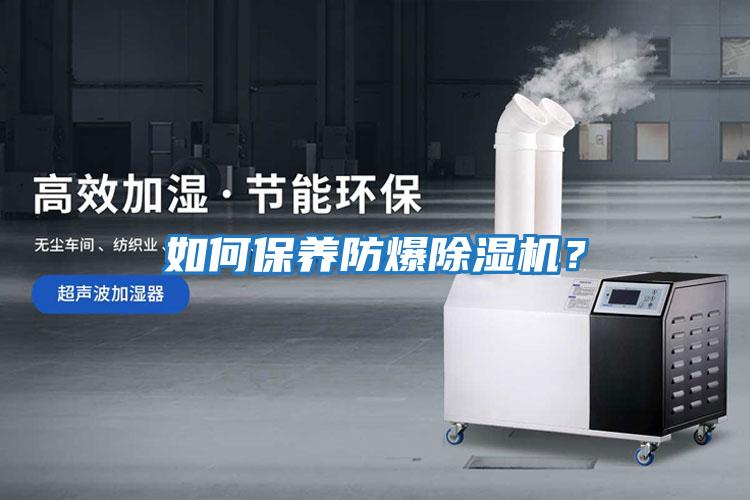 如何保養防爆除濕機？