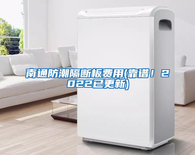 南通防潮隔斷板費用(靠譜！2022已更新)