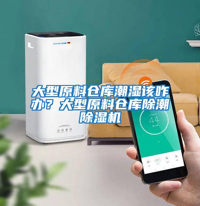 大型原料倉(cāng)庫(kù)潮濕該咋辦？大型原料倉(cāng)庫(kù)除潮除濕機(jī)