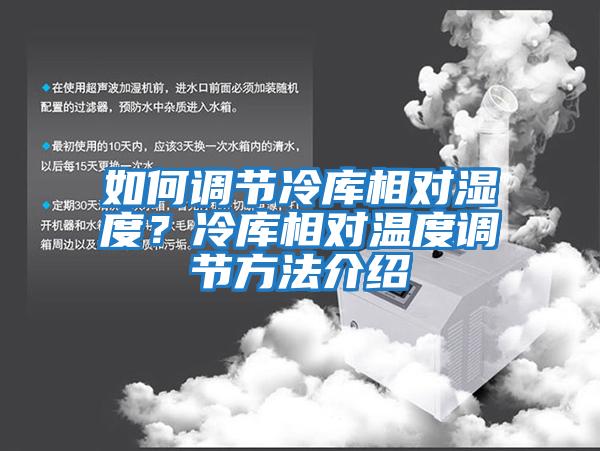如何調節冷庫相對濕度？冷庫相對溫度調節方法介紹
