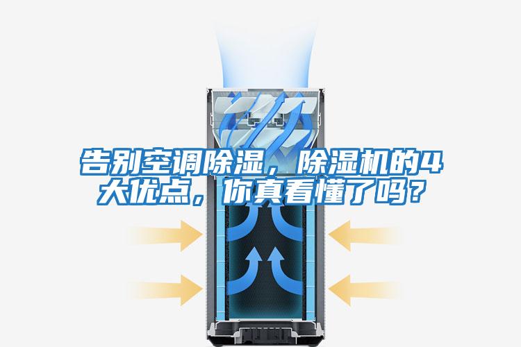 告別空調除濕，除濕機的4大優(yōu)點，你真看懂了嗎？