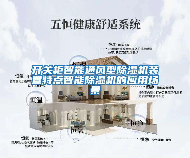 開關(guān)柜智能通風(fēng)型除濕機(jī)裝置特點智能除濕機(jī)的應(yīng)用場景