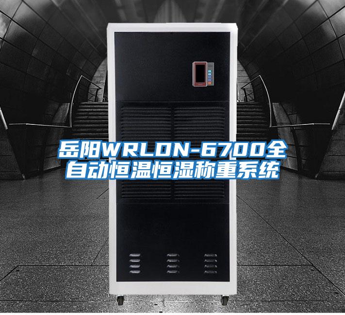岳陽WRLDN-6700全自動(dòng)恒溫恒濕稱重系統(tǒng)