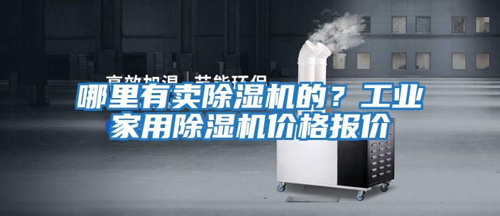 哪里有賣除濕機(jī)的？工業(yè)家用除濕機(jī)價(jià)格報(bào)價(jià)