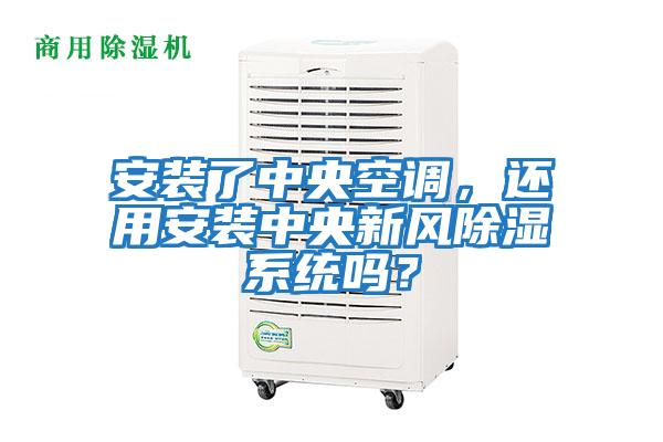 安裝了中央空調(diào)，還用安裝中央新風(fēng)除濕系統(tǒng)嗎？